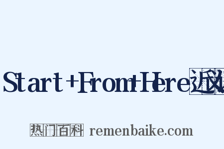 Start+From+Here近义词是什么意思的图片